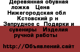 Деревянная обувная ложка › Цена ­ 400 - Нижегородская обл., Кстовский р-н, Запрудное с. Подарки и сувениры » Изделия ручной работы   